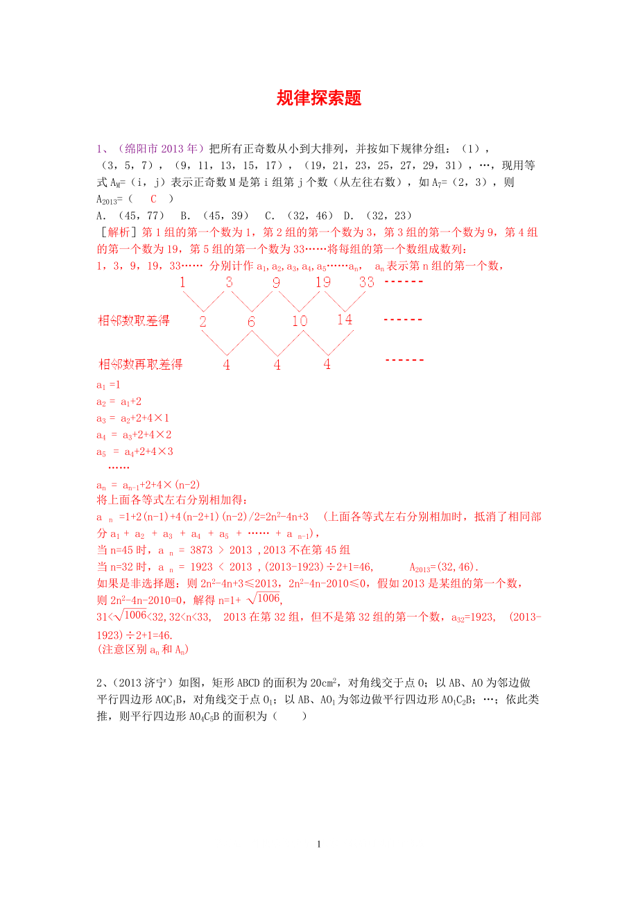 中考數(shù)學(xué)試卷分類匯編 規(guī)律探索題_第1頁