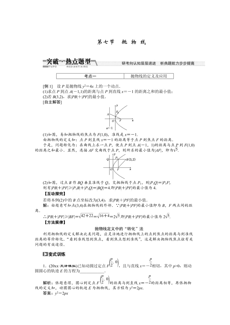 新版【創(chuàng)新方案】高考數(shù)學(xué)理一輪突破熱點題型：第8章 第7節(jié)　拋 物 線_第1頁