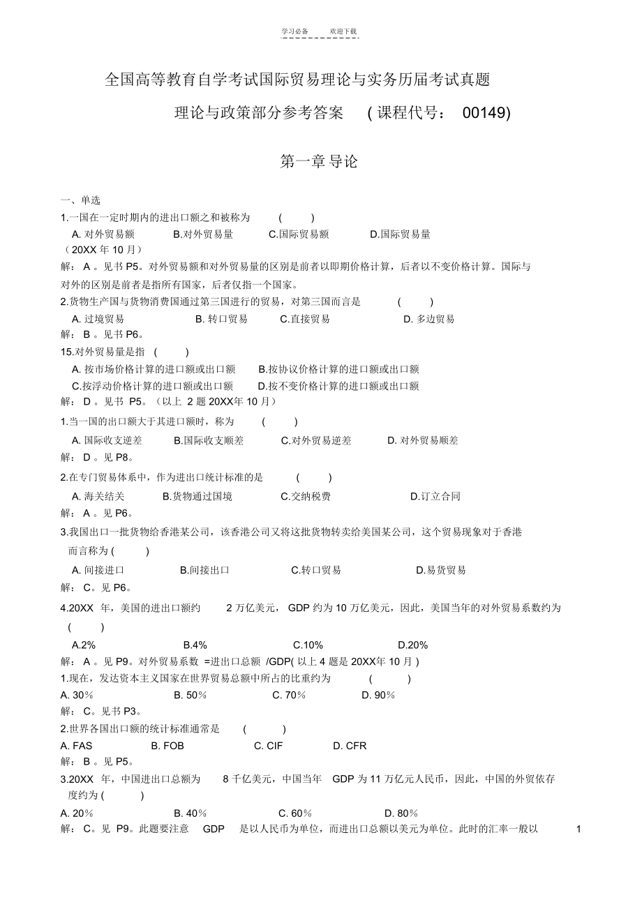 全国高等教育自学考试国际贸易理论与实务历考试真题_第1页