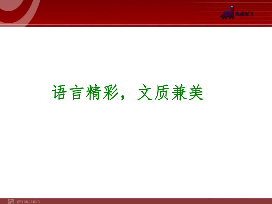 中考語文專題復習PPT課件寫作36：語言精彩文質(zhì)兼美_第1頁