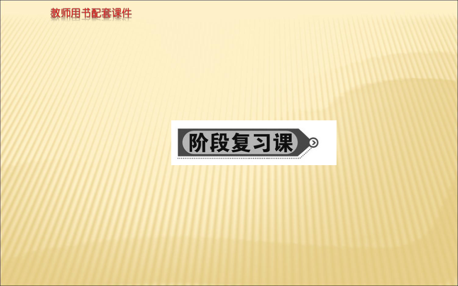 人教版高一地理必修一課件：第三章階段復(fù)習(xí)課 (共68張PPT)_第1頁