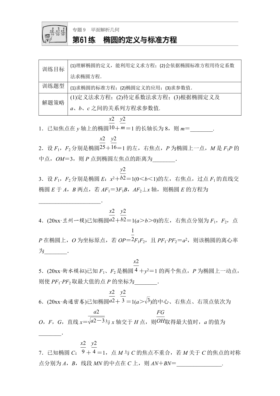 新编高考数学江苏专用理科专题复习：专题9 平面解析几何 第61练 Word版含解析_第1页