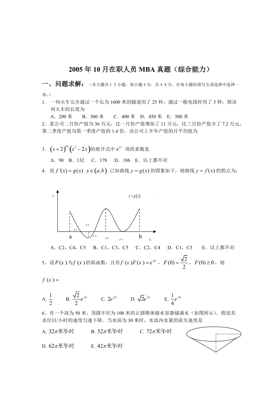 [考試真題]_2005年10月在職人員MBA真題綜合能力153_第1頁