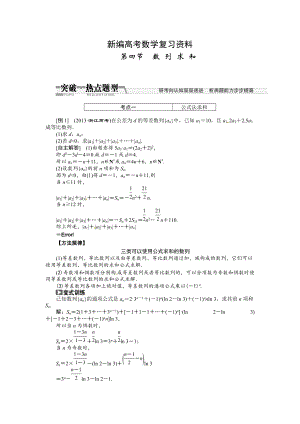 新編高考數(shù)學(xué)復(fù)習(xí)：第五章 ：第四節(jié)　數(shù)列求和突破熱點題型