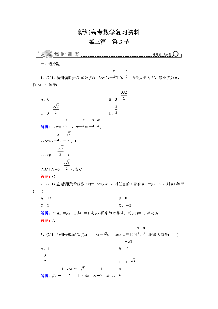 新編高考數(shù)學(xué)文科一輪總復(fù)習(xí) 第3篇 第3節(jié) 三角函數(shù)的圖象與性質(zhì)_第1頁