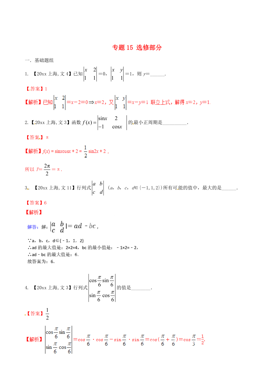 新版上海版高考數(shù)學(xué)分項匯編 專題15 選修部分含解析文_第1頁