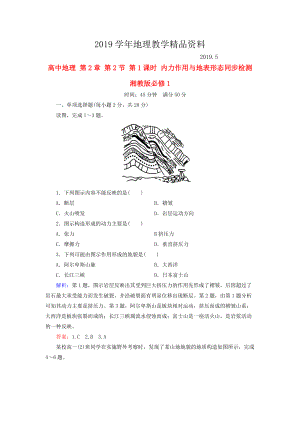 高中地理 第2章 第2節(jié) 第1課時(shí) 內(nèi)力作用與地表形態(tài)同步檢測(cè) 湘教版必修1