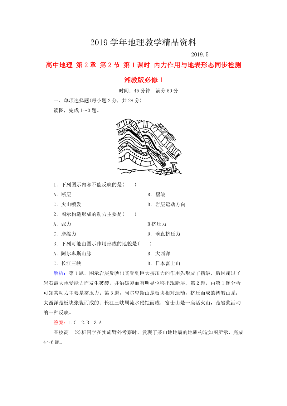 高中地理 第2章 第2節(jié) 第1課時(shí) 內(nèi)力作用與地表形態(tài)同步檢測(cè) 湘教版必修1_第1頁