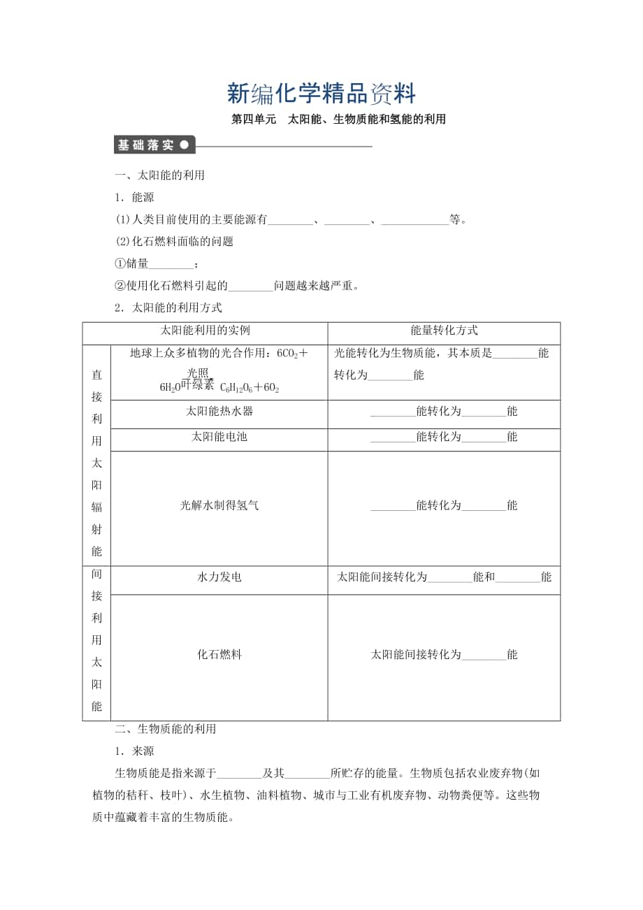 新編高中化學(xué)蘇教版必修2課時作業(yè)：第四單元 太陽能 生物質(zhì)能和氫能的利用 Word版含答案_第1頁