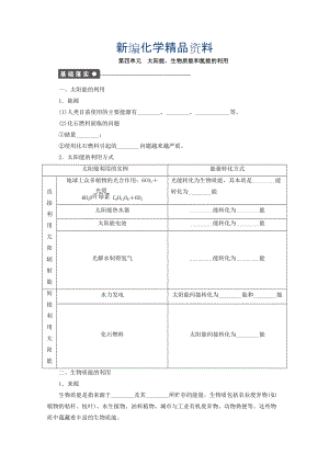 新編高中化學(xué)蘇教版必修2課時(shí)作業(yè)：第四單元 太陽(yáng)能 生物質(zhì)能和氫能的利用 Word版含答案