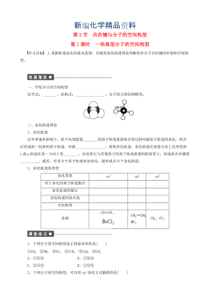 新編高中化學(xué) 第2章 第2節(jié) 第1課時(shí) 一些典型分子的空間構(gòu)型學(xué)案 魯科版選修3