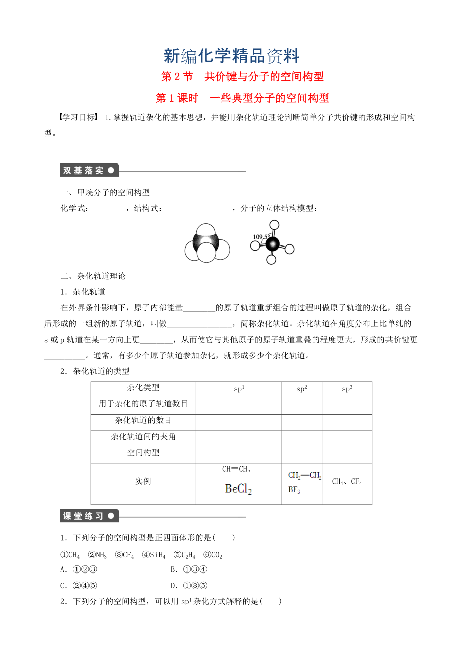 新編高中化學 第2章 第2節(jié) 第1課時 一些典型分子的空間構型學案 魯科版選修3_第1頁