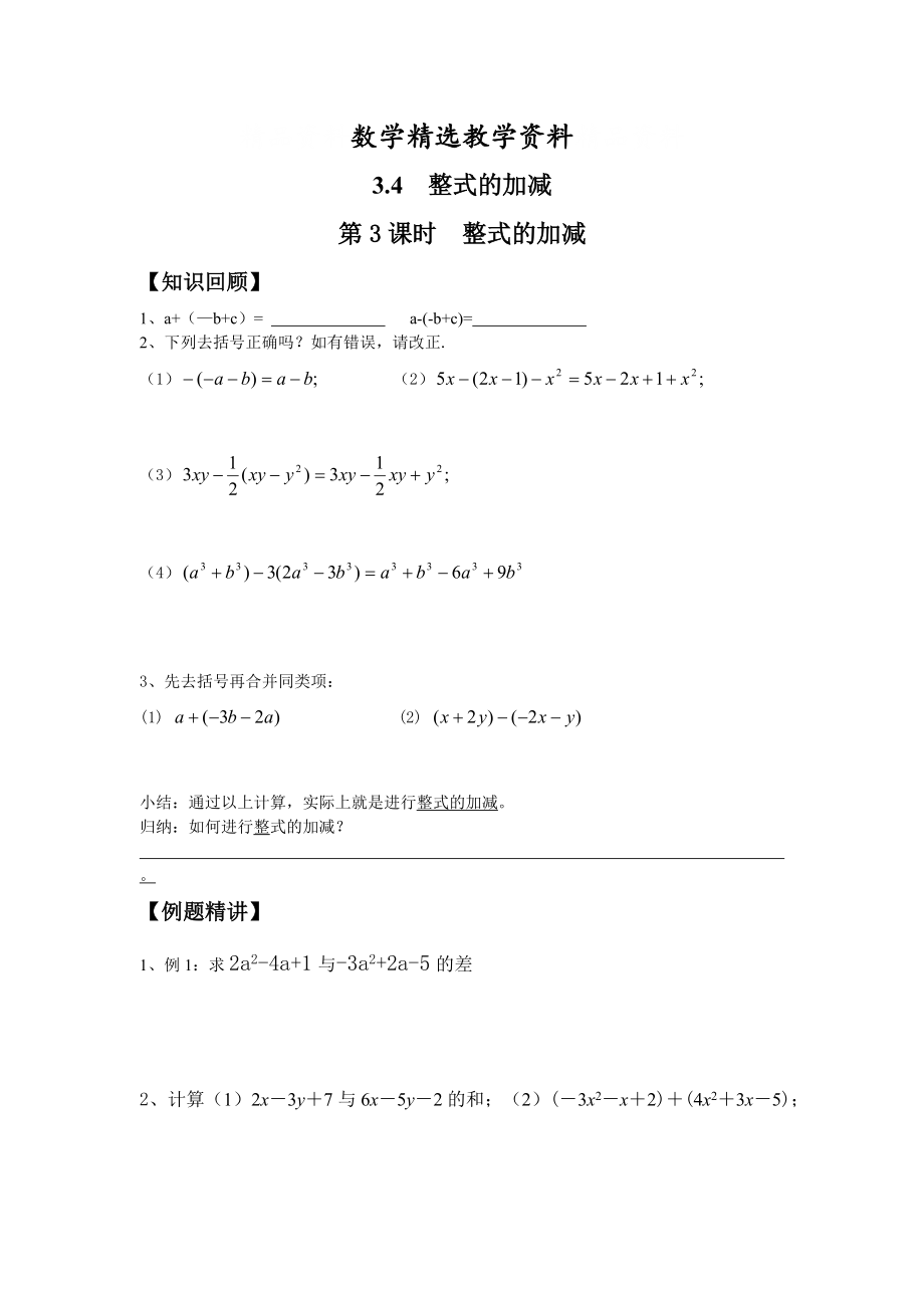 【精选】【北师大版】七年级上册数学：3.4 第3课时 整式的加减_第1页