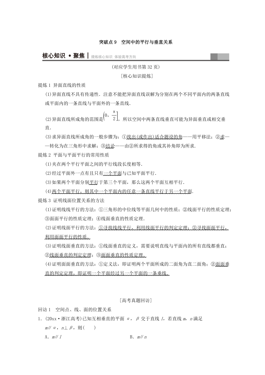 新编浙江高考数学二轮复习教师用书：第1部分 重点强化专题 专题4 突破点9 空间中的平行与垂直关系 Word版含答案_第1页