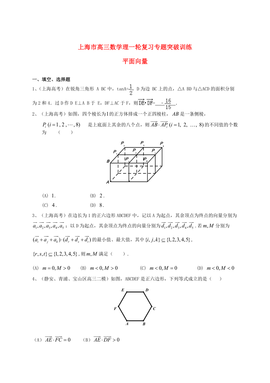 新版上海市高考數(shù)學一輪復習 專題突破訓練 平面向量 理_第1頁