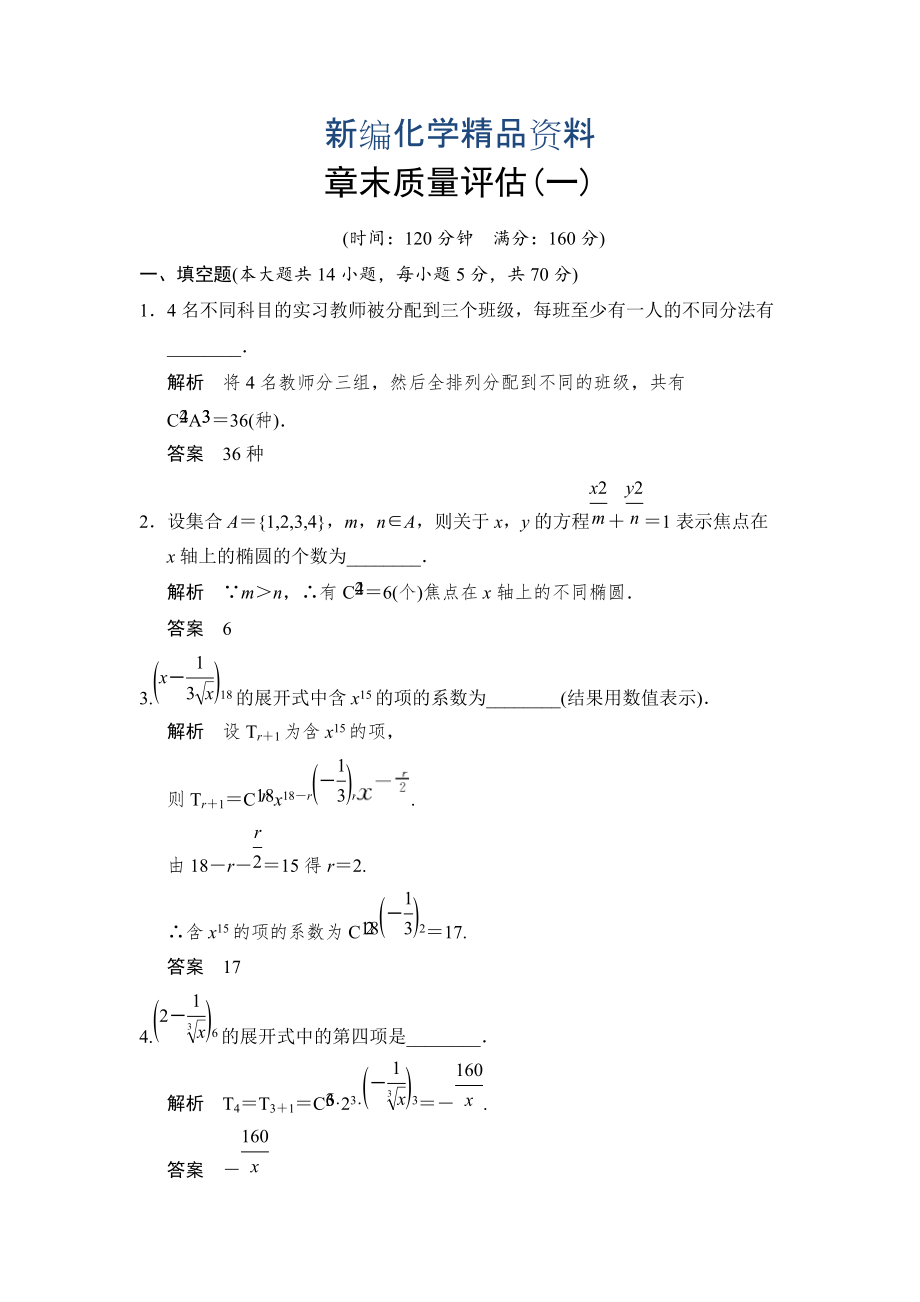 新編蘇教版化學(xué)選修23第1章 計(jì)數(shù)原理 本章測(cè)試含答案_第1頁(yè)