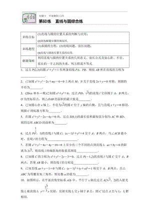 新編高考數(shù)學(xué)江蘇專用理科專題復(fù)習(xí)：專題9 平面解析幾何 第60練 Word版含解析