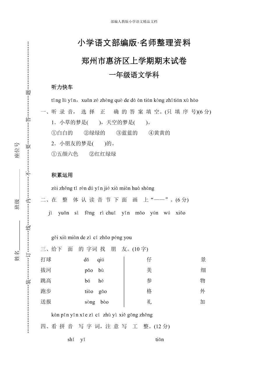 【名師整理】【部編版】一年級(jí)上冊(cè)：期末復(fù)習(xí)考試卷 鄭州市惠濟(jì)區(qū)期末試卷_第1頁