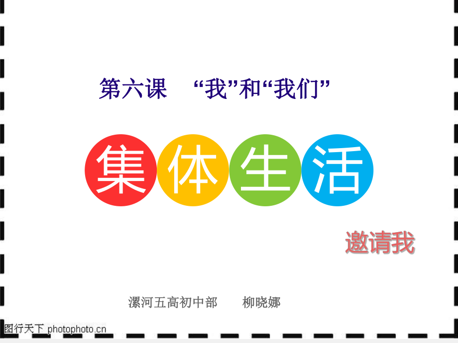 人教版道德與法治七年級(jí)下冊(cè) 6.1 集體生活邀請(qǐng)我 課件(共26張PPT)_第1頁(yè)