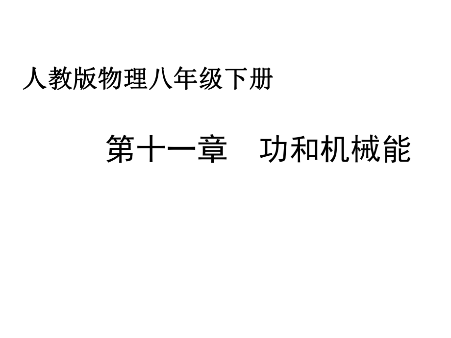 人教版物理八年級下冊 第十一章功和機(jī)械能 復(fù)習(xí)課(共88張PPT)_第1頁