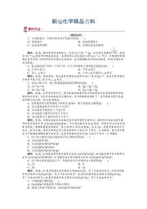 新編高中化學蘇教版選修3作業(yè)： 專題2第一單元 原子核外電子的運動 作業(yè) Word版含解析