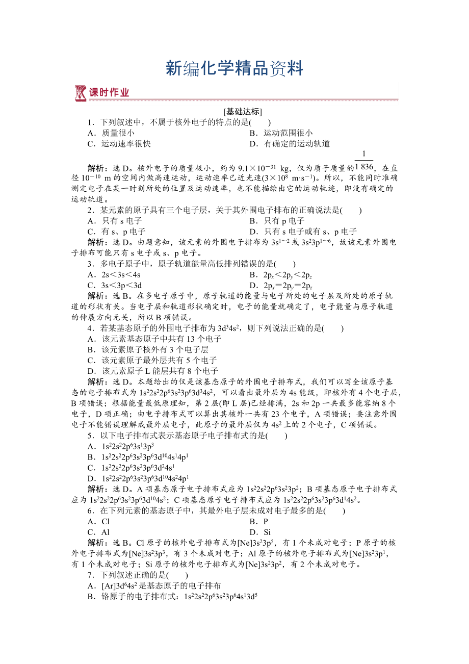 新编高中化学苏教版选修3作业： 专题2第一单元 原子核外电子的运动 作业 Word版含解析_第1页