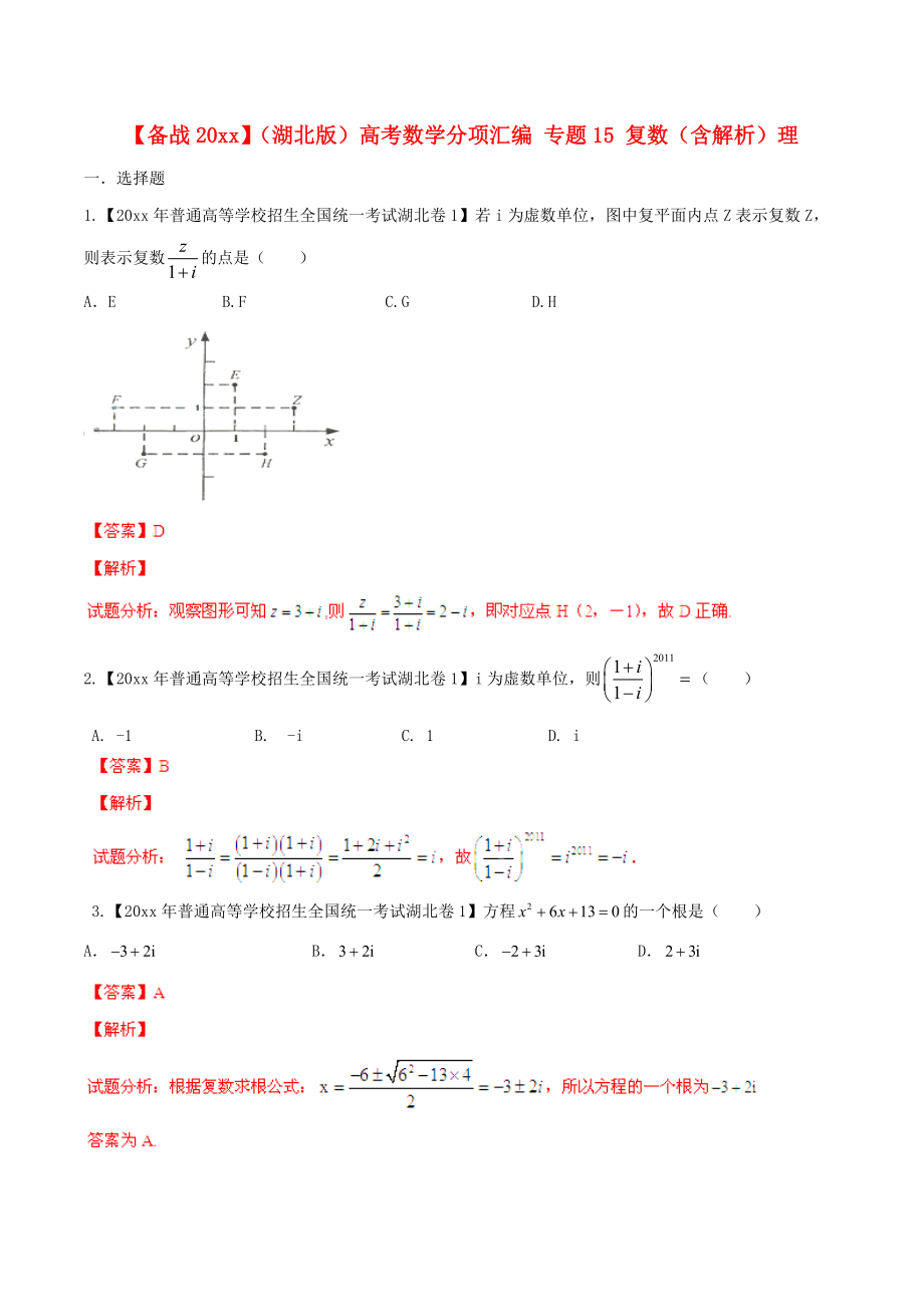 新編湖北版高考數(shù)學分項匯編 專題15 復數(shù)含解析理_第1頁