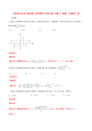 新編湖北版高考數(shù)學(xué)分項(xiàng)匯編 專題15 復(fù)數(shù)含解析理