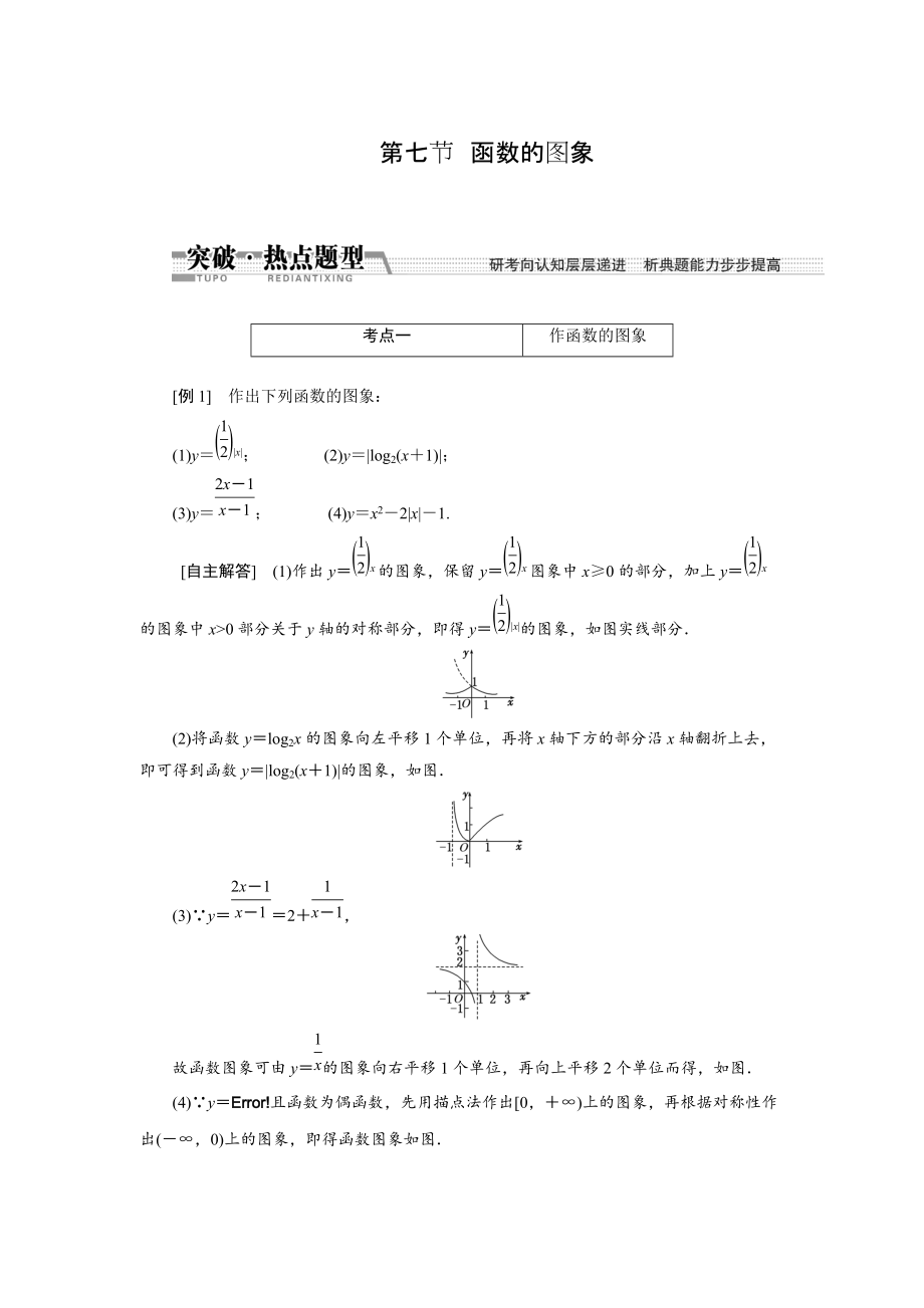 新編【創(chuàng)新方案】高考數(shù)學理一輪突破熱點題型：第2章 第7節(jié)　函數(shù)的圖象_第1頁