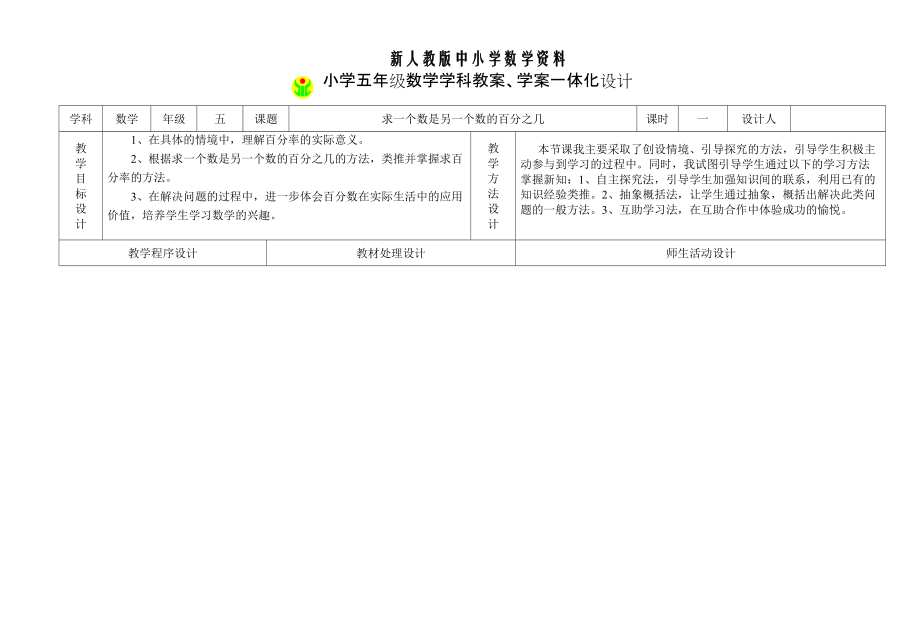 【新教材】人教版數(shù)學(xué)5年級下冊教案學(xué)案一體化設(shè)計(jì)1 求一個數(shù)是另一個數(shù)的百分之幾_第1頁