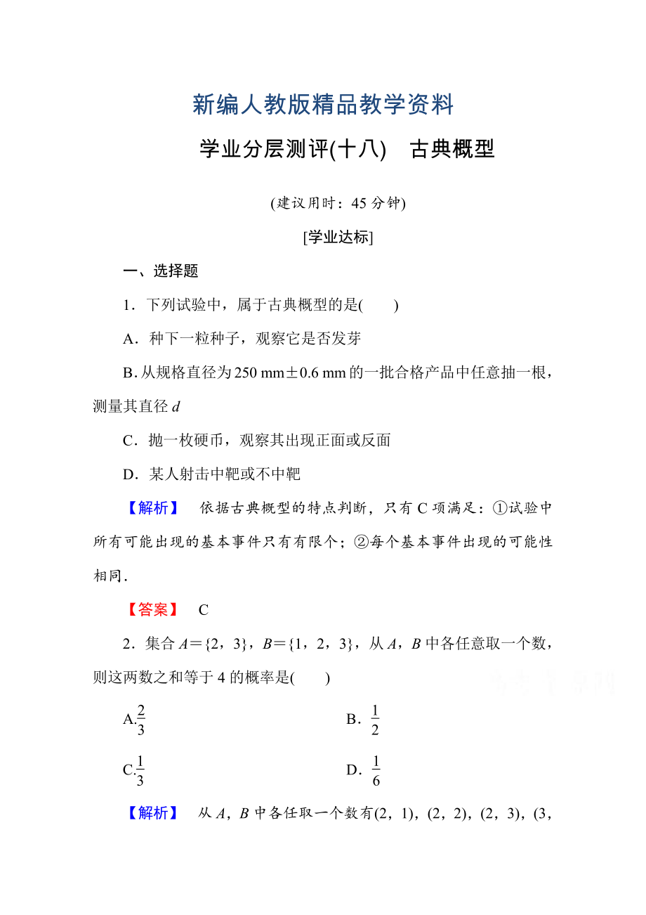 新編高中數(shù)學(xué)人教A版必修三 第三章 概率 學(xué)業(yè)分層測評(píng)18 含答案_第1頁