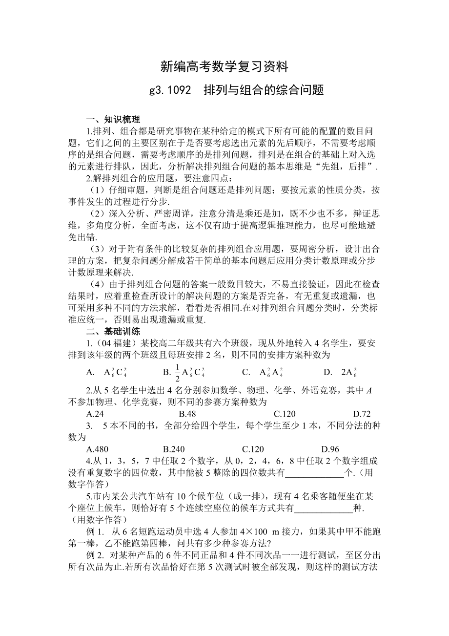 新编高考数学第一轮总复习100讲第92排列组合综合问题_第1页