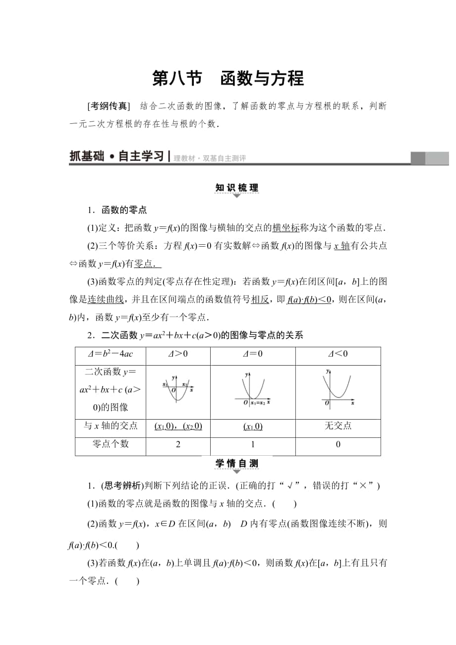 新版一輪北師大版理數(shù)學(xué)教案：第2章 第8節(jié)　函數(shù)與方程 Word版含解析_第1頁(yè)