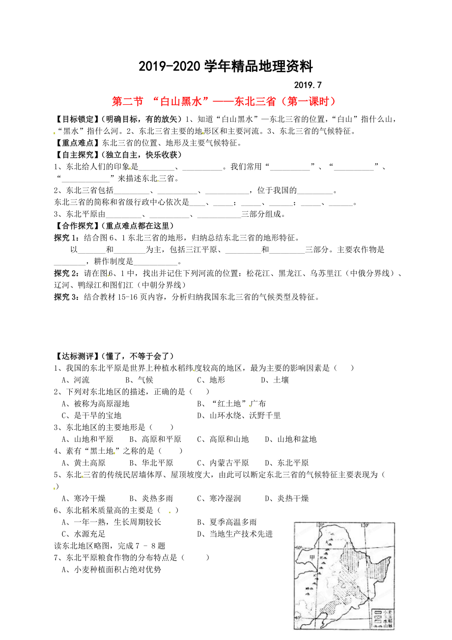 2020山东省平邑曾子学校八年级地理下册 第六章 第二节 “白山黑水”东北三省第1课时学案人教版_第1页