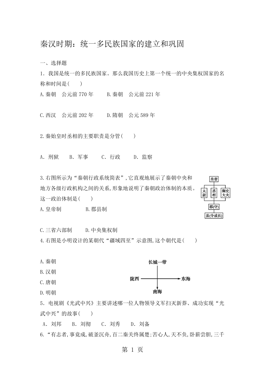 部编七年级历史上第三单元秦汉时期：统一多民族国家的建立和巩固单元测试题无答案_第1页