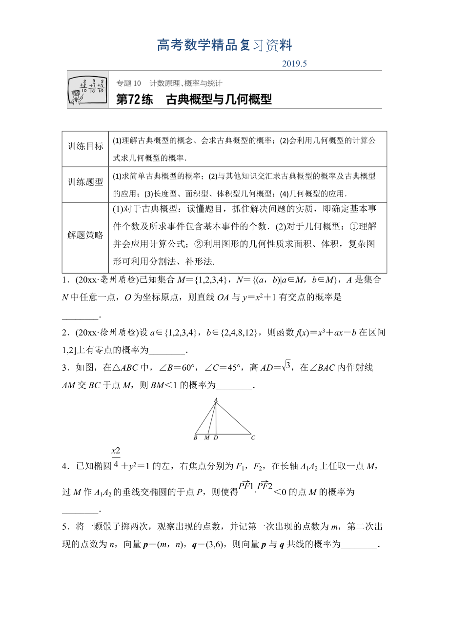 高考數(shù)學(xué)江蘇專用理科專題復(fù)習(xí)專題10 計(jì)數(shù)原理、概率與統(tǒng)計(jì) 第72練 Word版含解析_第1頁(yè)