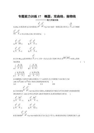 新編高三理科數(shù)學(xué)新課標(biāo)二輪習(xí)題：專題六 直線、圓、圓錐曲線 專題能力訓(xùn)練17 Word版含答案