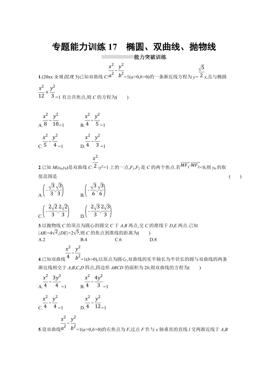 新編高三理科數(shù)學(xué)新課標(biāo)二輪習(xí)題：專題六 直線、圓、圓錐曲線 專題能力訓(xùn)練17 Word版含答案_第1頁