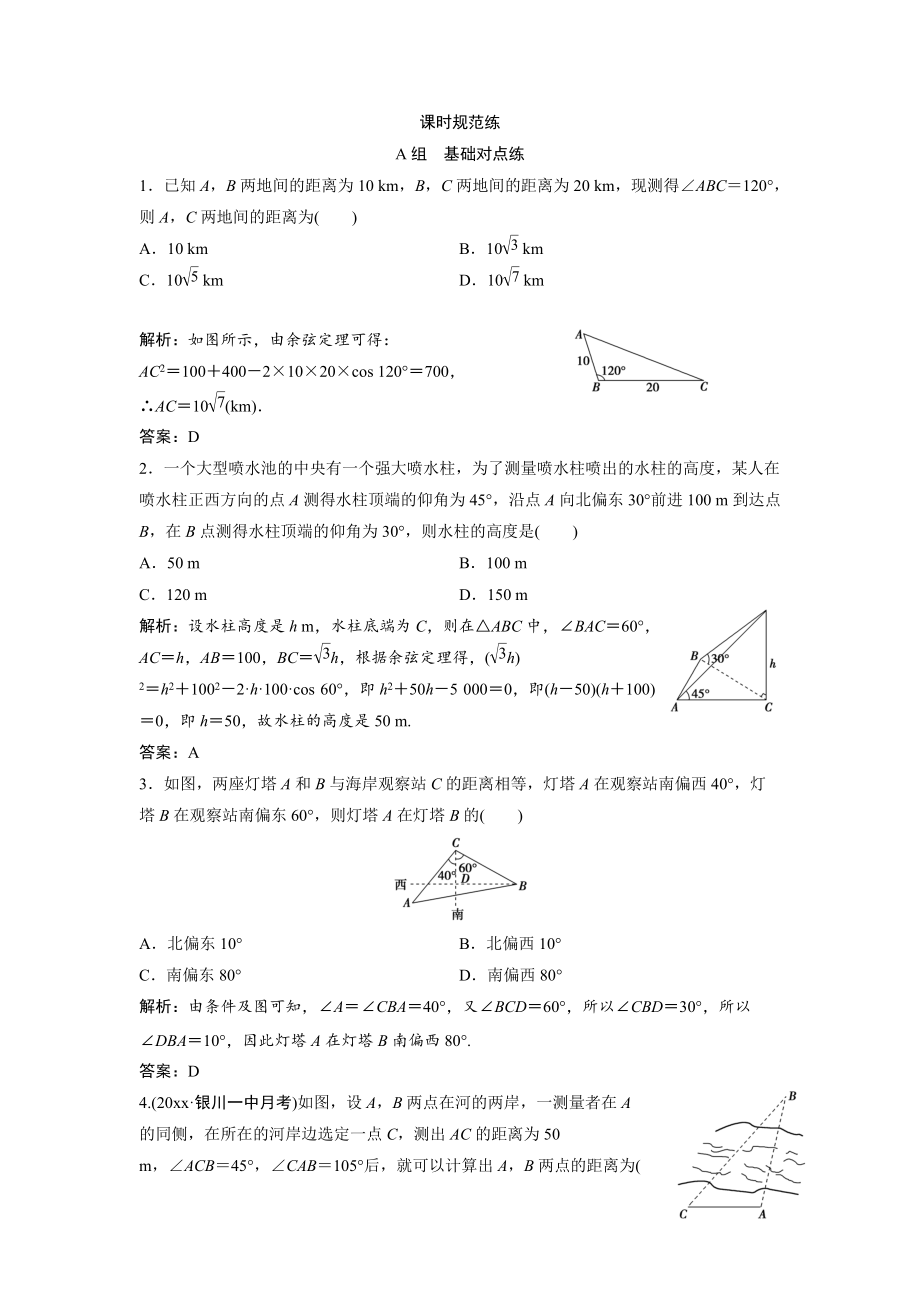 新編一輪創(chuàng)新思維文數(shù)人教版A版練習(xí)：第三章 第八節(jié)　解三角形的應(yīng)用舉例 Word版含解析_第1頁