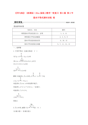 新編新課標高三數(shù)學一輪復習 第6篇 第2節(jié) 基本不等式課時訓練 理