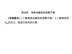 一輪復(fù)習(xí)人教版 難溶電解質(zhì)的溶解平衡 課件124張