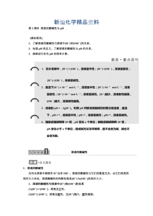 新編高中化學(xué)魯科版選修4教學(xué)案：第3章 第1節(jié) 第2課時 溶液的酸堿性與pH Word版含解析