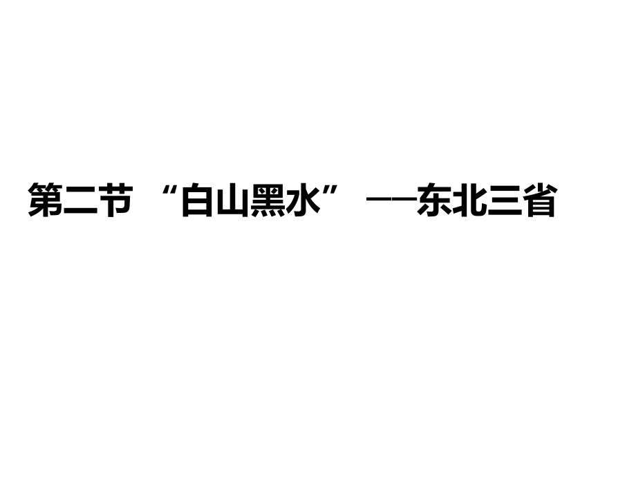 人教版地理八下第六章 第二節(jié)“白山黑水東北三省課件(共73張PPT)_第1頁