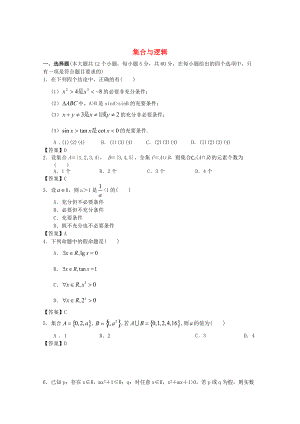 新編廣東省江門(mén)市高考數(shù)學(xué)一輪復(fù)習(xí) 專(zhuān)項(xiàng)檢測(cè)試題05 集合與邏輯