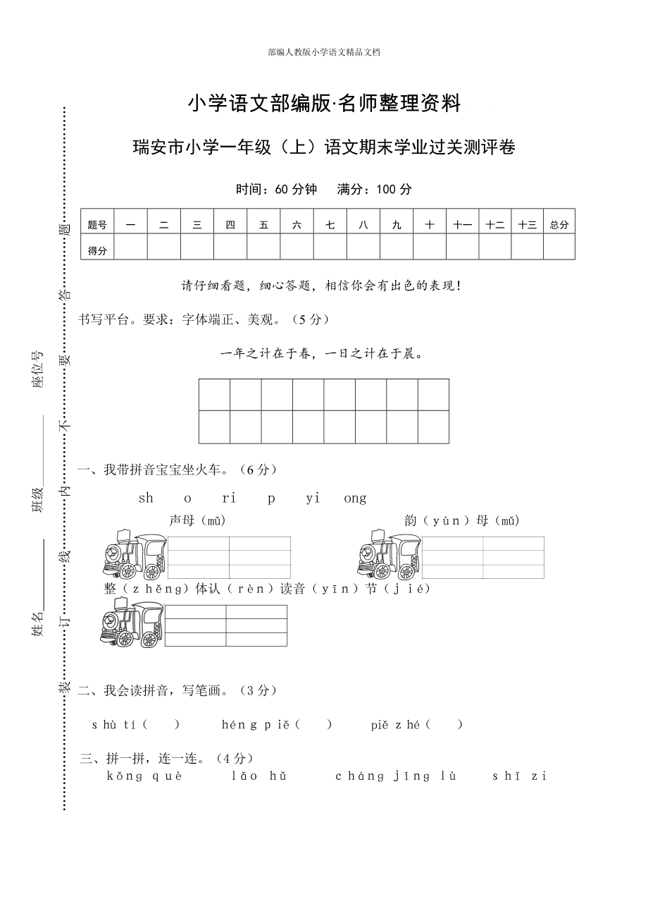 【名師整理】【部編版】一年級上冊：期末復(fù)習(xí)考試卷 瑞安市小學(xué)一年級上語文期末學(xué)業(yè)過關(guān)測評卷_第1頁