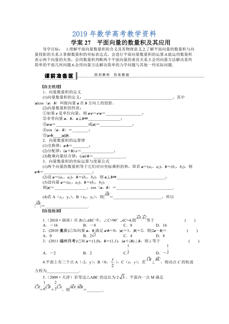 高考理科导学案【第五章】平面向量 学案27_第1页