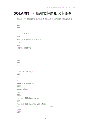 SOLARIS下壓縮文件解壓大全命令