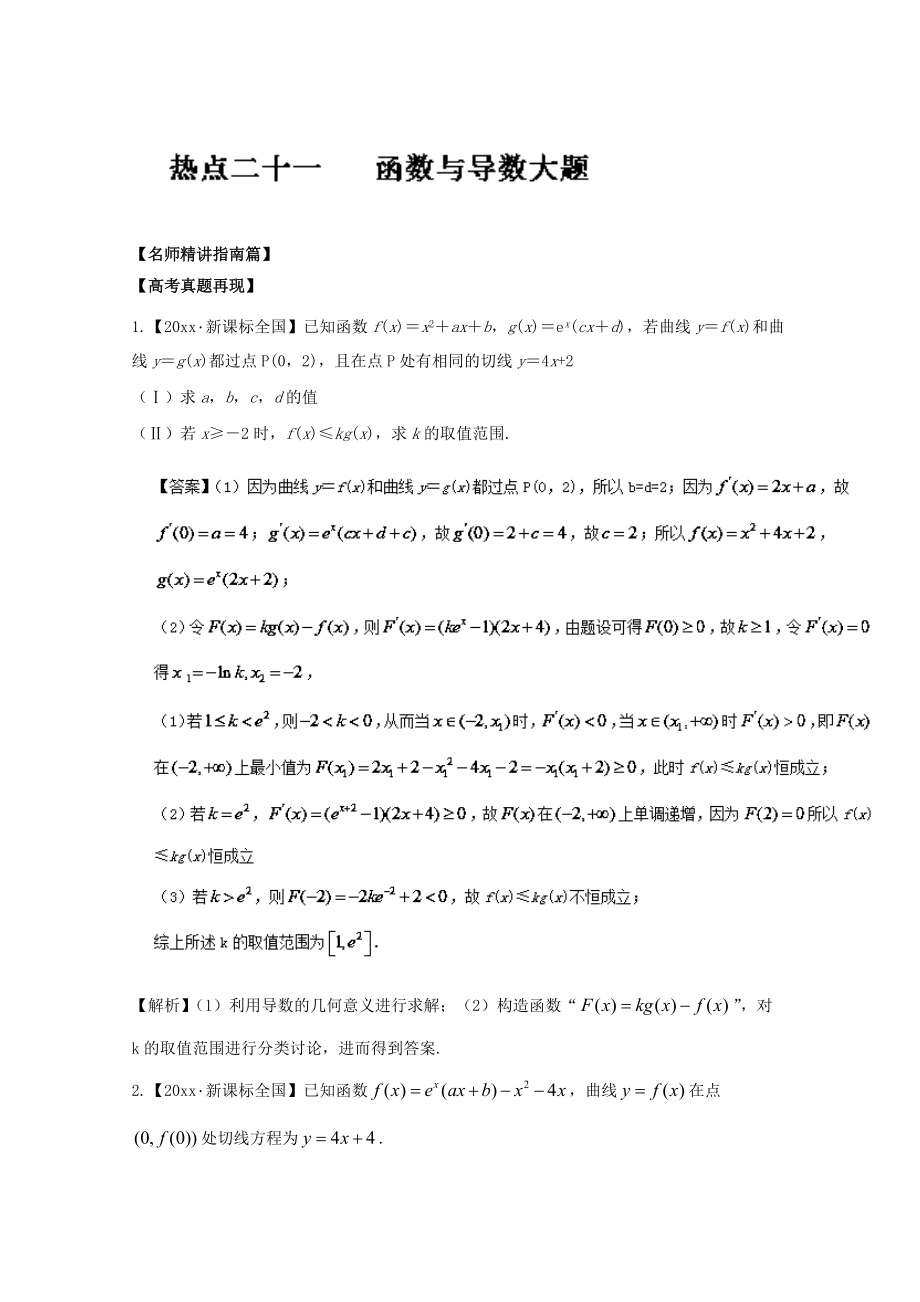 新編高考數(shù)學三輪講練測核心熱點總動員新課標版 專題21 函數(shù)與導(dǎo)數(shù)大題 Word版含解析_第1頁