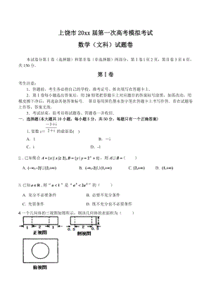 新编江西省上饶市高三1月第一次高考模拟考试数学文试卷及答案