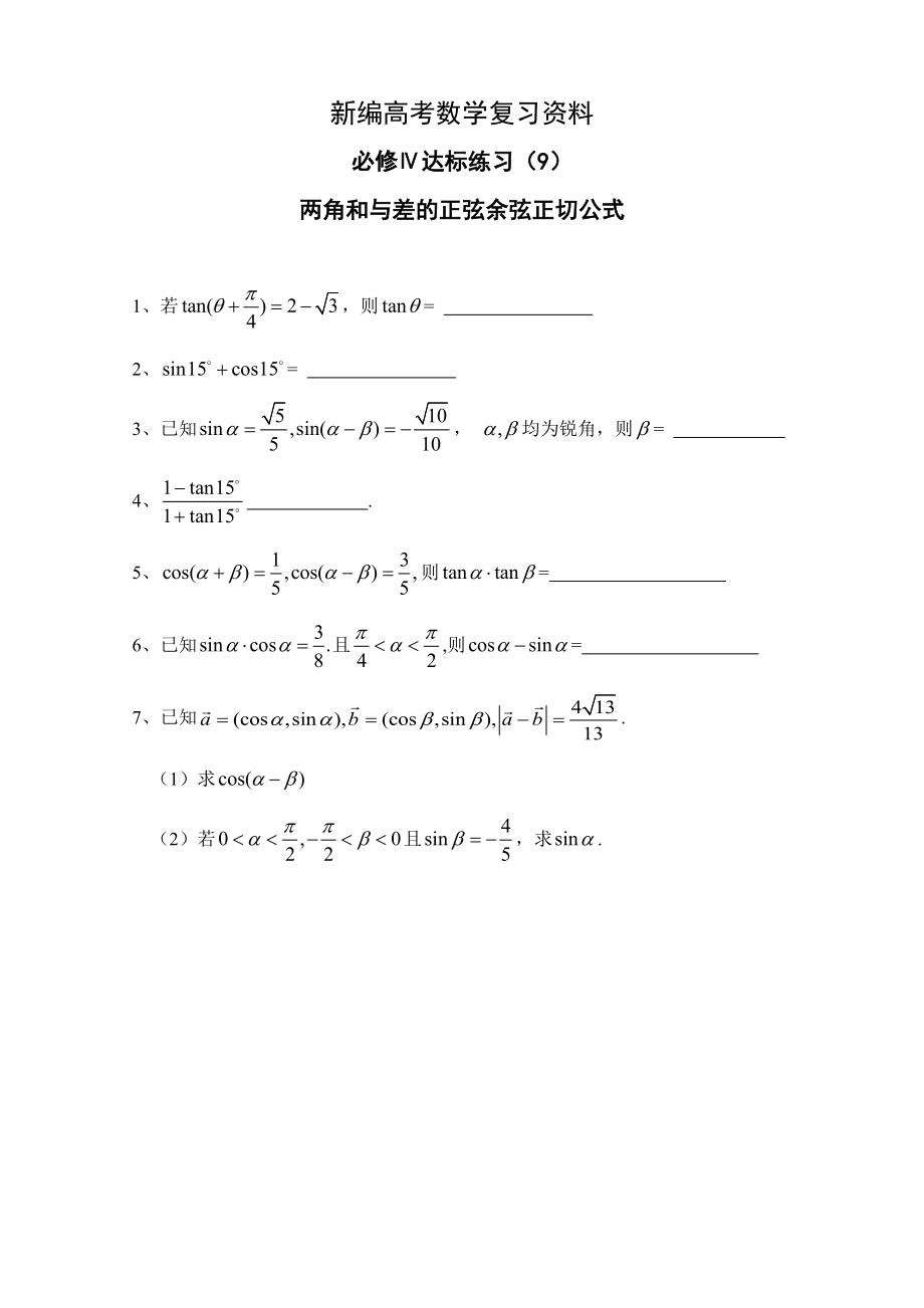 新編高中數(shù)學(xué)一輪復(fù)習(xí)必備：必修四 達(dá)標(biāo)練習(xí) 409兩角和與差的正弦余弦正切公式_第1頁(yè)